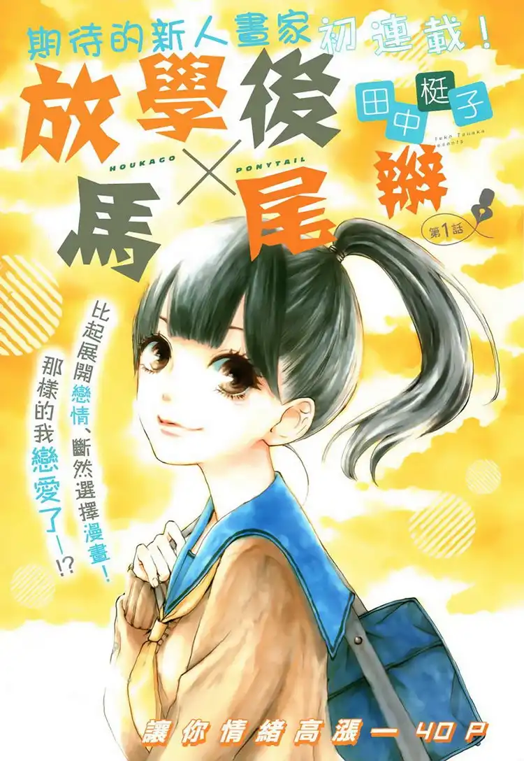 Houkago x Ponytail Chapter 1 2